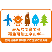 固定価格買取制度