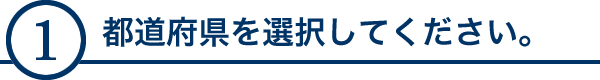 都道府県を選択してください。