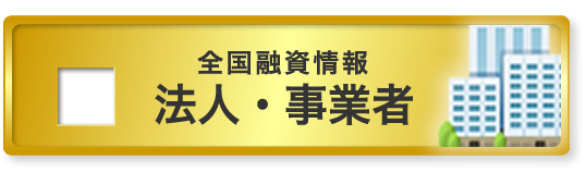 法人・事業者
