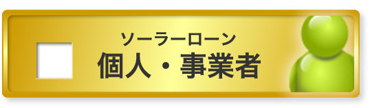 個人・事業者