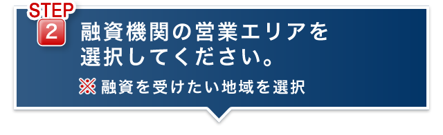 融資機関の営業エリアを選択してください。※融資を受けたい地域を選択